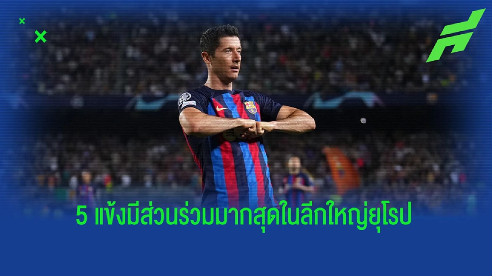ท็อป 5 นักเตะที่มีส่วนร่วมประตูมากสุดในลีกใหญ่ซีซั่นนี้