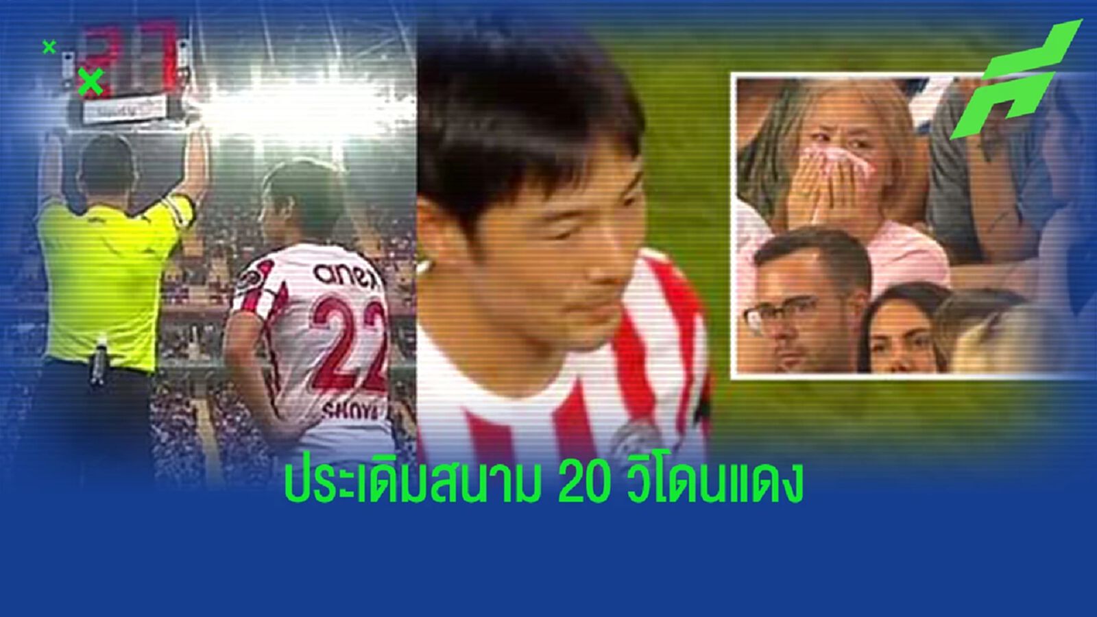 แม่ถึงกับร้องไห้! นากาจิมะ ลงเดบิวต์ ลีกตุรกี 20 วิโดน ใบแดง แม่ถึงกับร้องไห้! นากาจิมะ ลงเดบิวต์ ลีกตุรกี 20 วิโดน ใบแดง