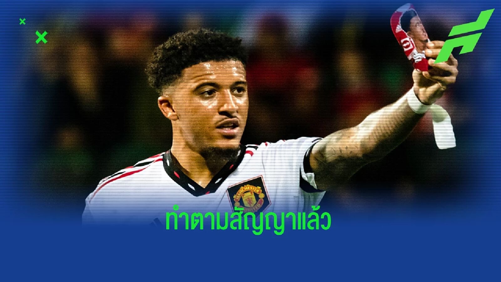 จาดอน ซานโช่ เฉลยที่มา ! ของการชูสนับแข้งหลังซัลโวเกมกับ เชริฟฟ์ จาดอน ซานโช่ เฉลยที่มา ! ของการชูสนับแข้งหลังซัลโวเกมกับ เชริฟฟ์