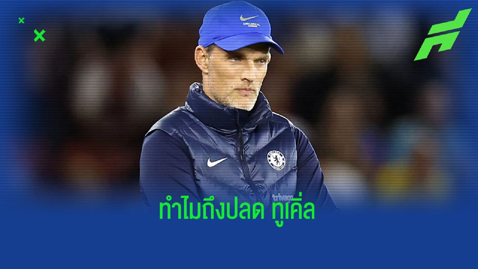 เปิดเหตุผล ! ที่ทำ โธมัส ทูเคิ่ล โดน เชลซี ไล่ตะเพิดออกจากตำแหน่ง เปิดเหตุผล ! ที่ทำ โธมัส ทูเคิ่ล โดน เชลซี ไล่ตะเพิดออกจากตำแหน่ง