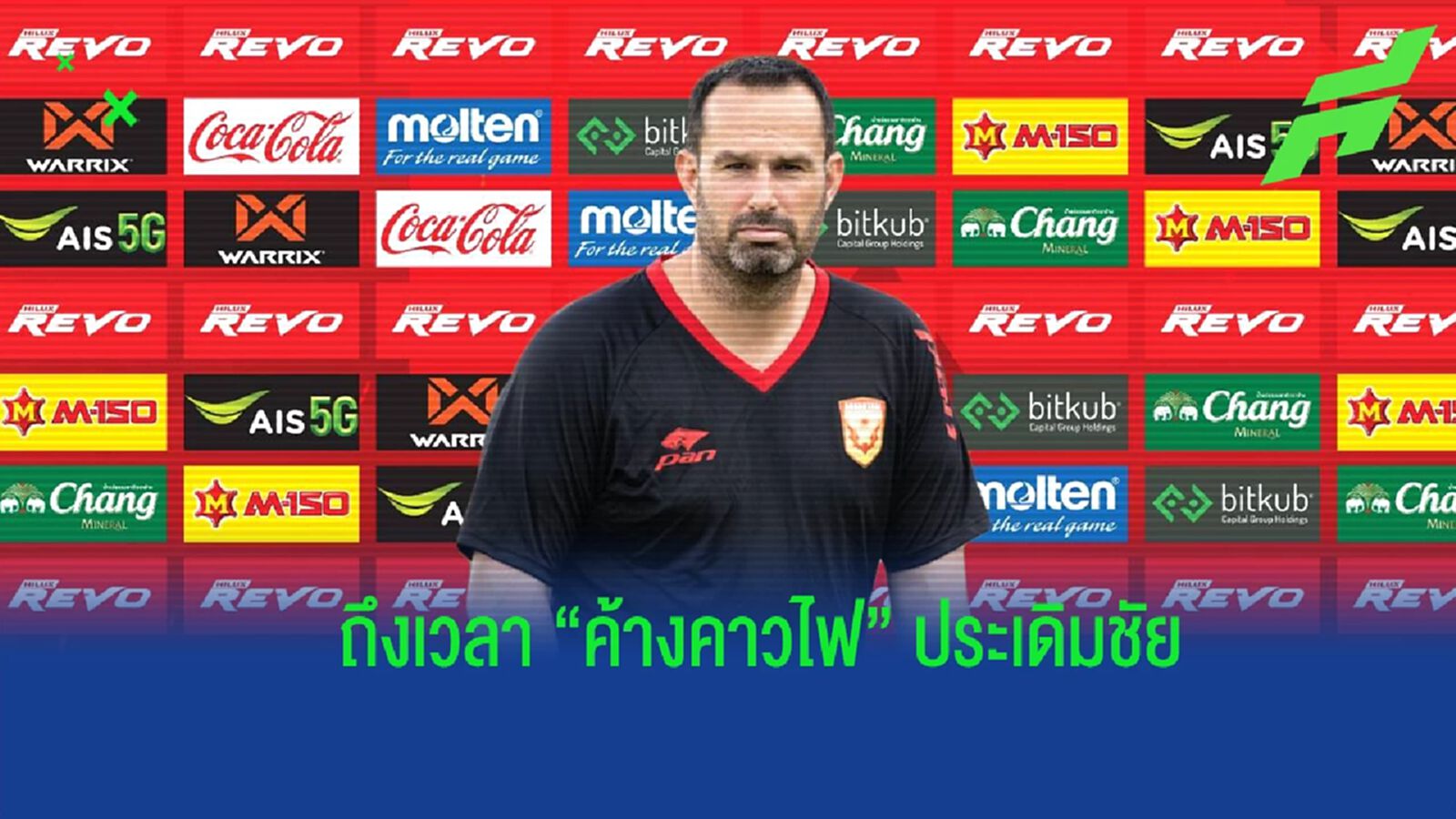 พร้อมและมั่นใจ ! “อมาโต้" กร้าวถึงเวลา สุโขทัย ประเดิมเก็บชัยแรกไทยลีก