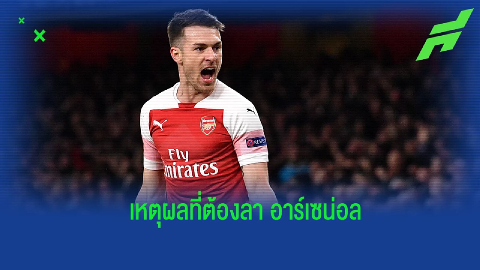 ไม่อยากย้าย! แรมซีย์ ย้อนเหตุการณ์จำใจอำลาทัพ ปืนใหญ่ ไม่อยากย้าย! แรมซีย์ ย้อนเหตุการณ์จำใจอำลาทัพ ปืนใหญ่