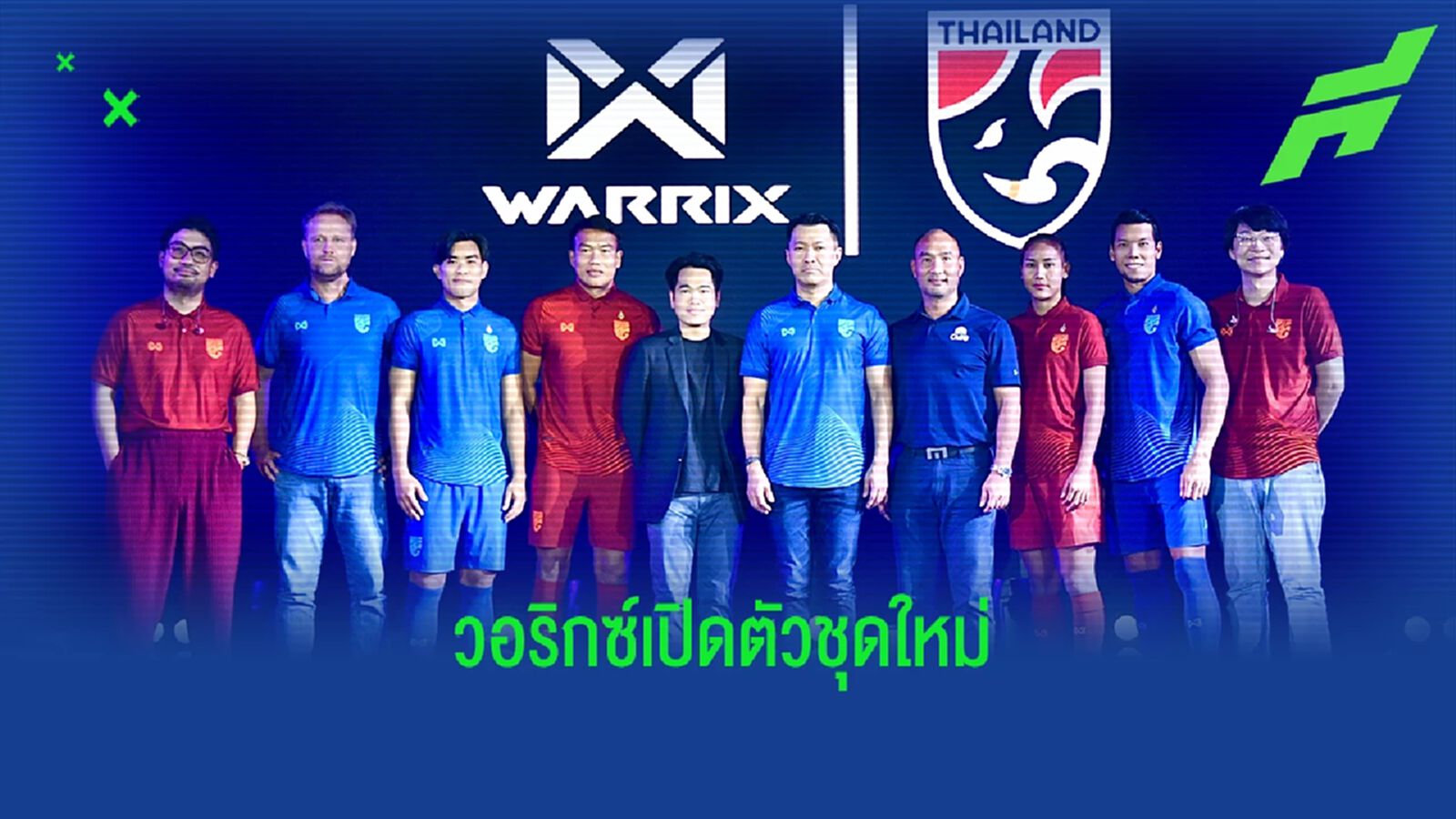 วอริกซ์ เปิดตัวชุดใหม่ช้างศึก "UNITE หลอมรวมไทย ใจเป็นหนึ่ง" ประเดิมคิงส์ คัพ วอริกซ์ เปิดตัวชุดใหม่ช้างศึก "UNITE หลอมรวมไทย ใจเป็นหนึ่ง" ประเดิมคิงส์ คัพ