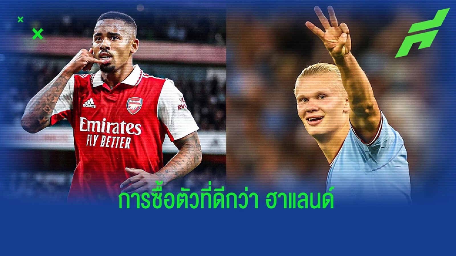 อักบอนลาฮอร์ ชี้เหตุผลให้ เชซุส เป็นดีลซื้อตัวที่ดีกว่า ฮาแลนด์ อักบอนลาฮอร์ ชี้เหตุผลให้ เชซุส เป็นดีลซื้อตัวที่ดีกว่า ฮาแลนด์