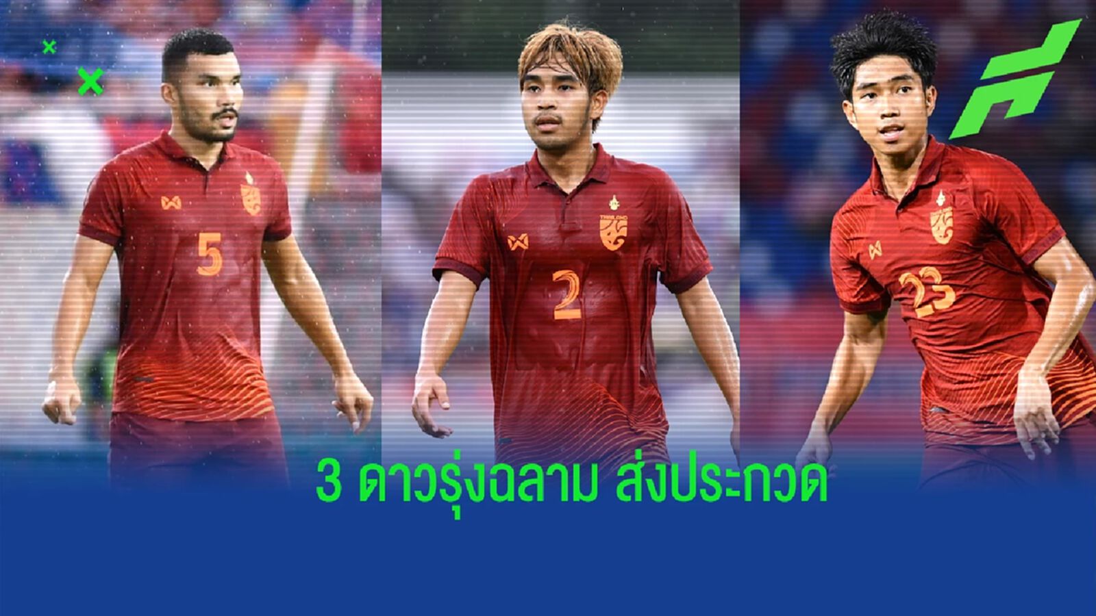 เมื่อ 3 แข้งลูกกรอก “ฉลามชล” ขึ้นมาแจ้งเกิดกับทัพ “ช้างศึก” ชุดใหญ่ เมื่อ 3 แข้งลูกกรอก “ฉลามชล” ขึ้นมาแจ้งเกิดกับทัพ “ช้างศึก” ชุดใหญ่