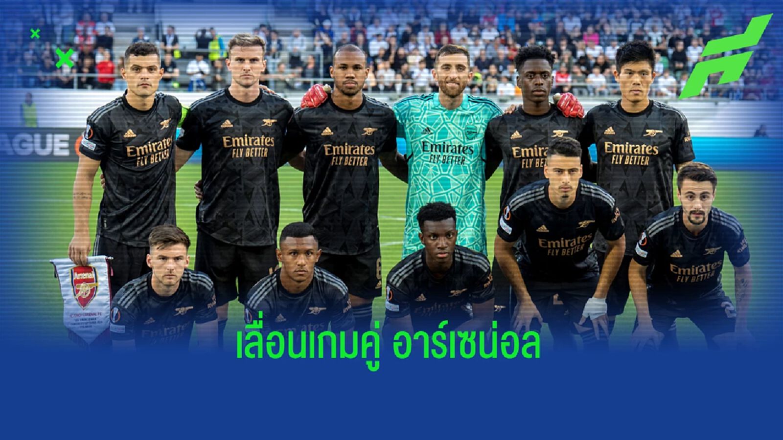 ด่วน! เลื่อนเกม ปืนใหญ่ เปิดบ้านเจอ พีเอสวี ศึก ยูโรปา