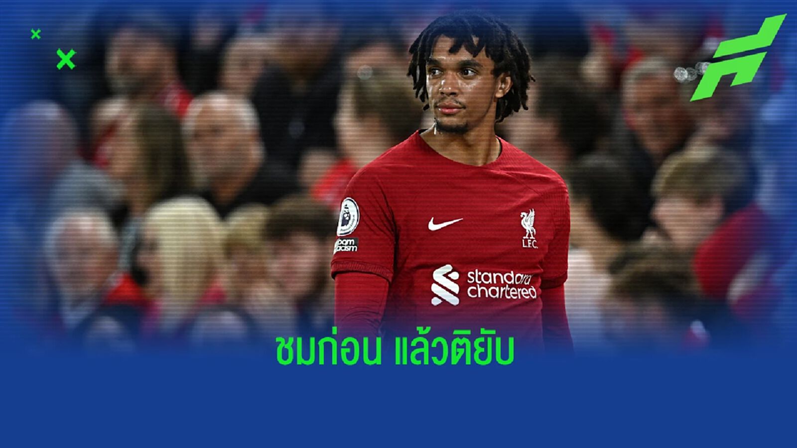 แนะวิธีปรับปรุง! เลอเบิฟ บอกเกมรับ เทรนต์ แค่ระดับ แชมเปี้ยนชิพ