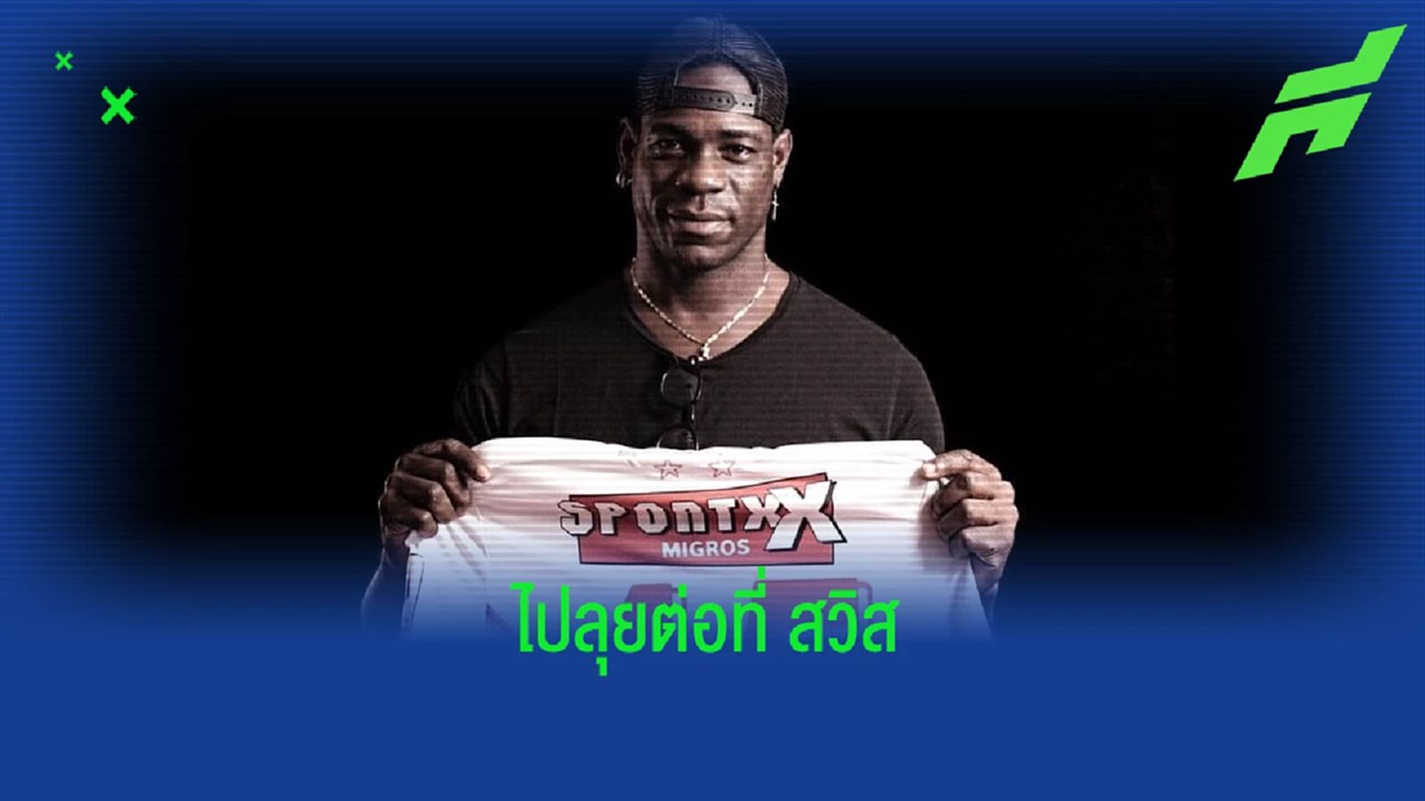 OFFICIAL ! ซิยง คว้าตัว มาริโอ บาโลเตลลี่ เสริมคม