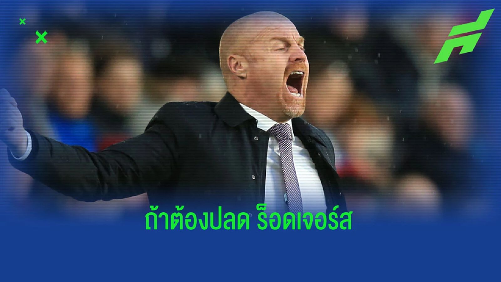 เอาจริง? เลสเตอร์ เล็ง ฌอน ไดช์ หากปลด บีร็อด พ้นกุนซือ