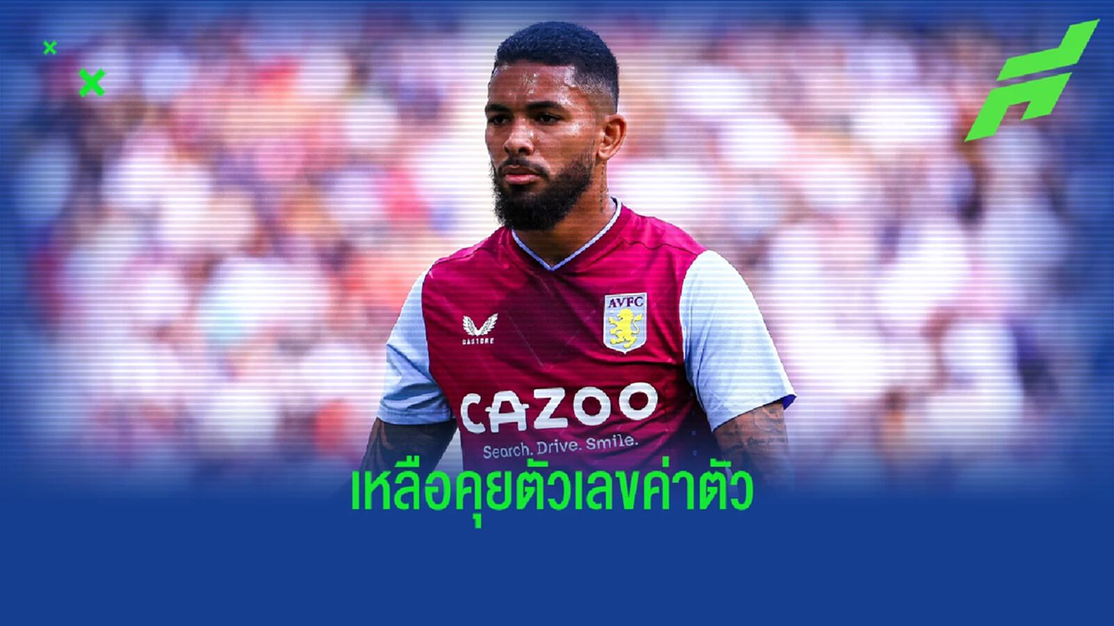 เหลือเคลียร์ค่าตัว! อาร์เซน่อล บรรลุเงื่อนไขส่วนตัว ดักลาส ลุยซ์ เหลือเคลียร์ค่าตัว! อาร์เซน่อล บรรลุเงื่อนไขส่วนตัว ดักลาส ลุยซ์