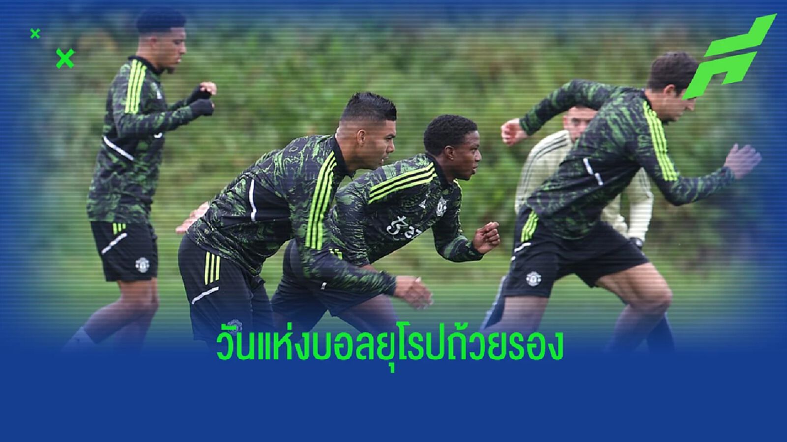 โปรแกรมบอล : วันพฤหัสบดีที่ 15 กันยายน 2022 โปรแกรมบอล : วันพฤหัสบดีที่ 15 กันยายน 2022