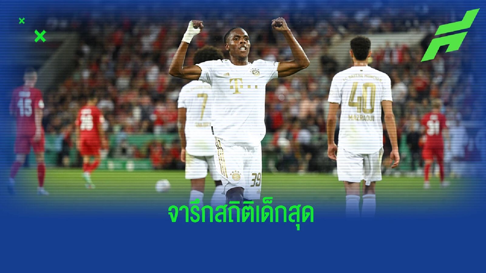 มาติส แตล สร้างสถิติแข้งเด็กสุดที่ออกสตาร์ทเกมลีกกับ บาเยิร์น มาติส แตล สร้างสถิติแข้งเด็กสุดที่ออกสตาร์ทเกมลีกกับ บาเยิร์น