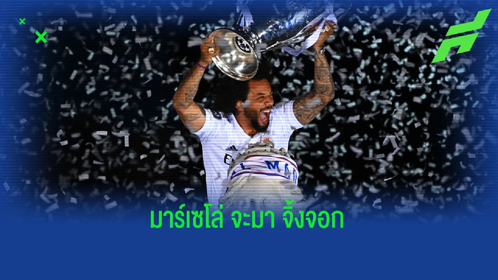 ดีลเซอร์ไพรส์! เลสเตอร์ จ่อเซ็นคว้าตัว มาร์เซโล่
