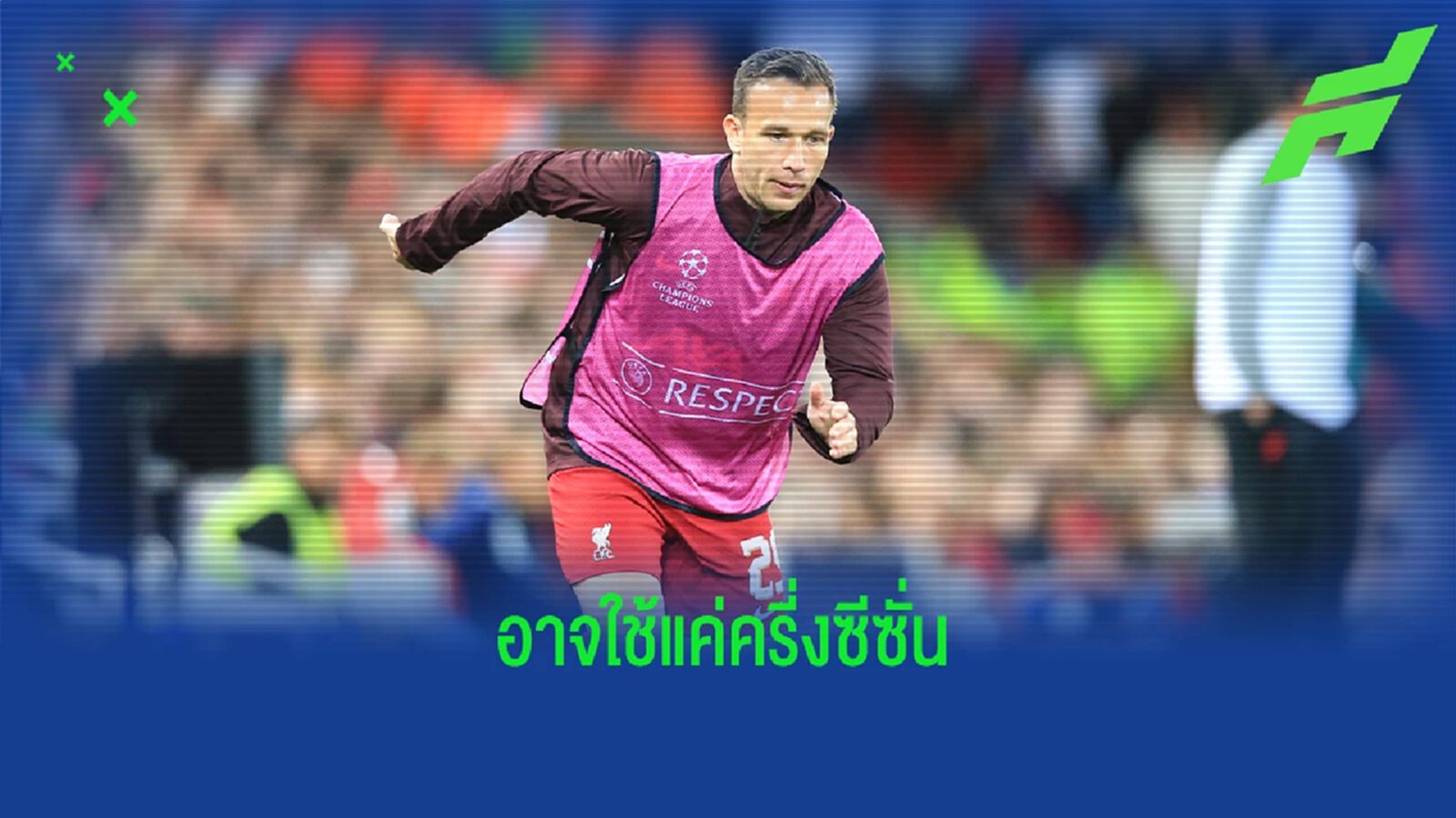 ก่อนกำหนด! เผย ลิเวอร์พูล อาจส่ง อาร์ตูร์ คืน ยูเว่ ในเดือน ม.ค. นี้ ก่อนกำหนด! เผย ลิเวอร์พูล อาจส่ง อาร์ตูร์ คืน ยูเว่ ในเดือน ม.ค. นี้
