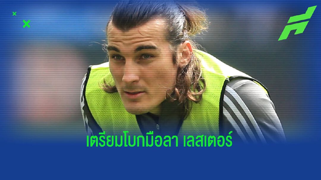 โละอีกคน! เผยเหตุ เลสเตอร์ ไม่ส่ง โซยุนคู เตรียมปล่อยให้ กาลา