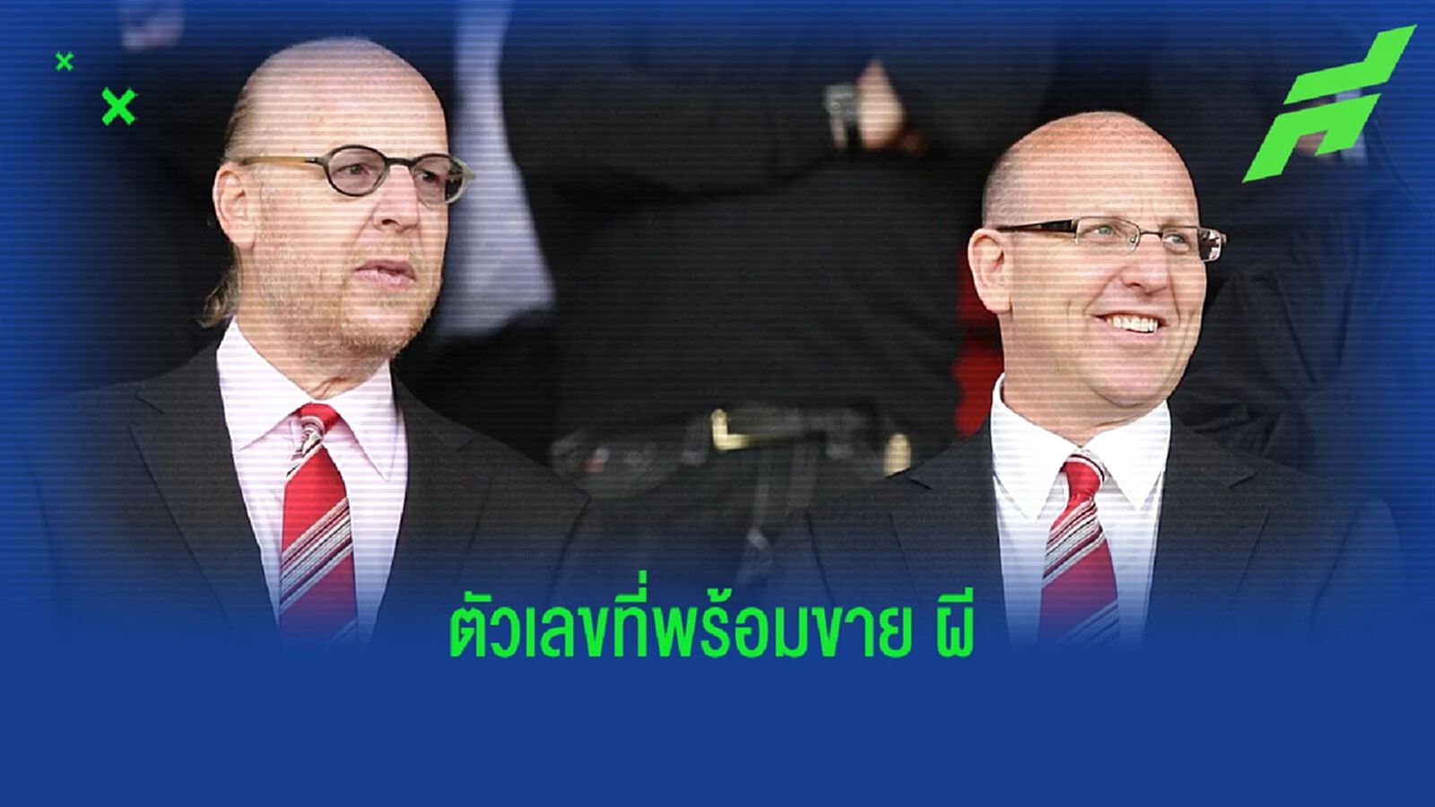 สื่ออังกฤษเผย! ตัวเลขราคาที่ เกลเซอร์ จะพร้อมขาย แมนยู