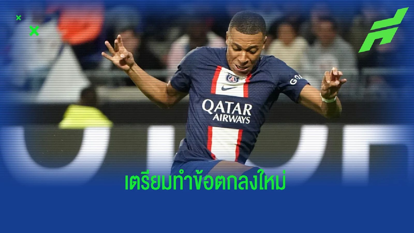 ฝรั่งเศส เตรียมทำข้อตกลงใหม่กับ เอ็มบัปเป้ เรื่องลิขสิทธิ์ภาพลักษณ์ ฝรั่งเศส เตรียมทำข้อตกลงใหม่กับ เอ็มบัปเป้ เรื่องลิขสิทธิ์ภาพลักษณ์