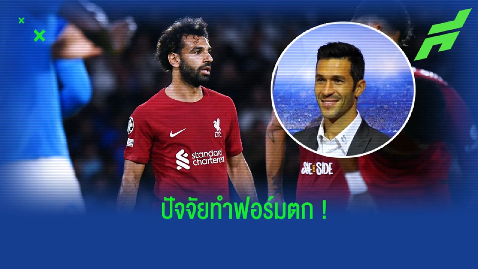 การ์เซีย ออกความเห็นถึง ซาลาห์ หลังผลงานต่ำกว่ามาตรฐาน