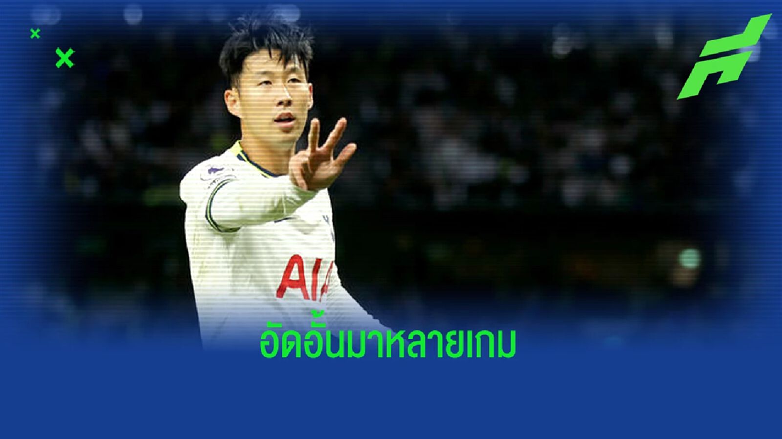 รวมสถิติเด่นๆ ! ของ ซน ฮึง-มิน หลังกดแฮตทริกนัดถล่ม เลสเตอร์ ซิตี้ รวมสถิติเด่นๆ ! ของ ซน ฮึง-มิน หลังกดแฮตทริกนัดถล่ม เลสเตอร์ ซิตี้