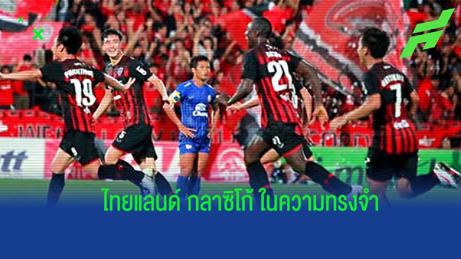 ย้อนรอย 5 เกมในความทรงจำ ศึก “ไทยแลนด์ กลาซิโก้” กิเลนผยอง ฟัด ฉลามชล
