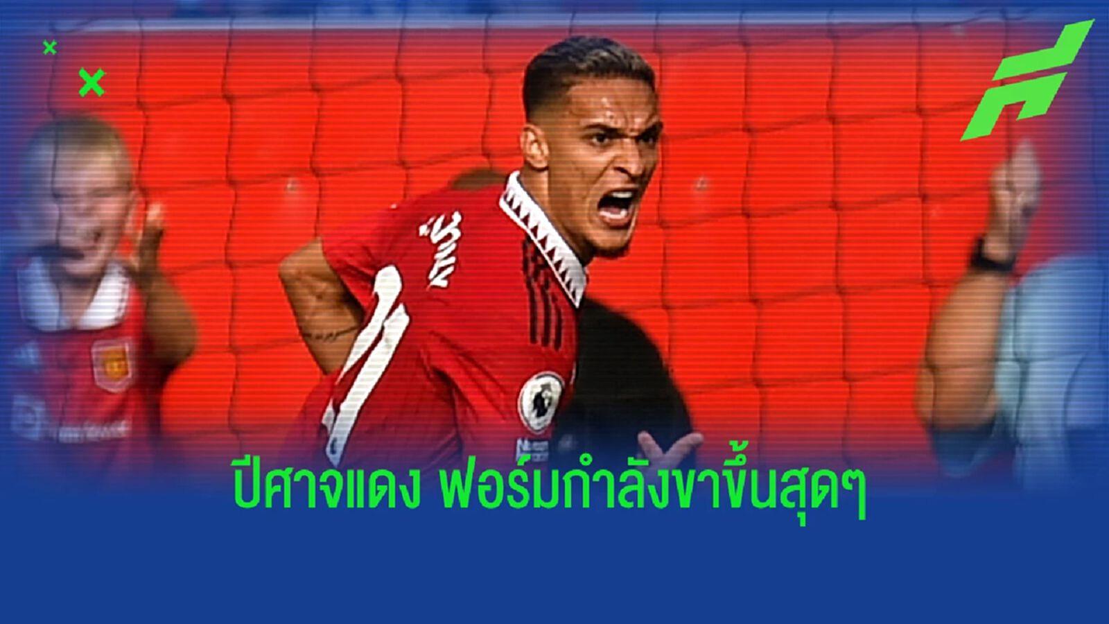 หลังเกม ปีศาจแดง ฟอร์มไฉไล เปิดซิง ปืนใหญ่ ที่โอลด์ แทร็ฟฟอร์ด