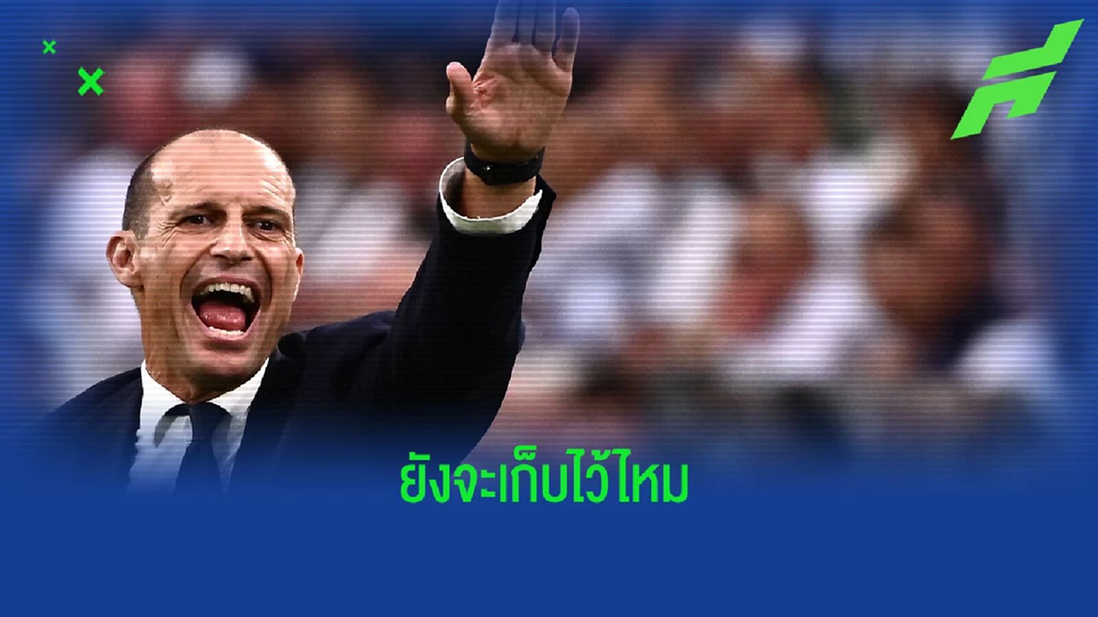 ปธ. ยูเว่ พูดถึง อัลเลกรี หลังทำทีมไร้ชัย 5 นัดติด ปธ. ยูเว่ พูดถึง อัลเลกรี หลังทำทีมไร้ชัย 5 นัดติด