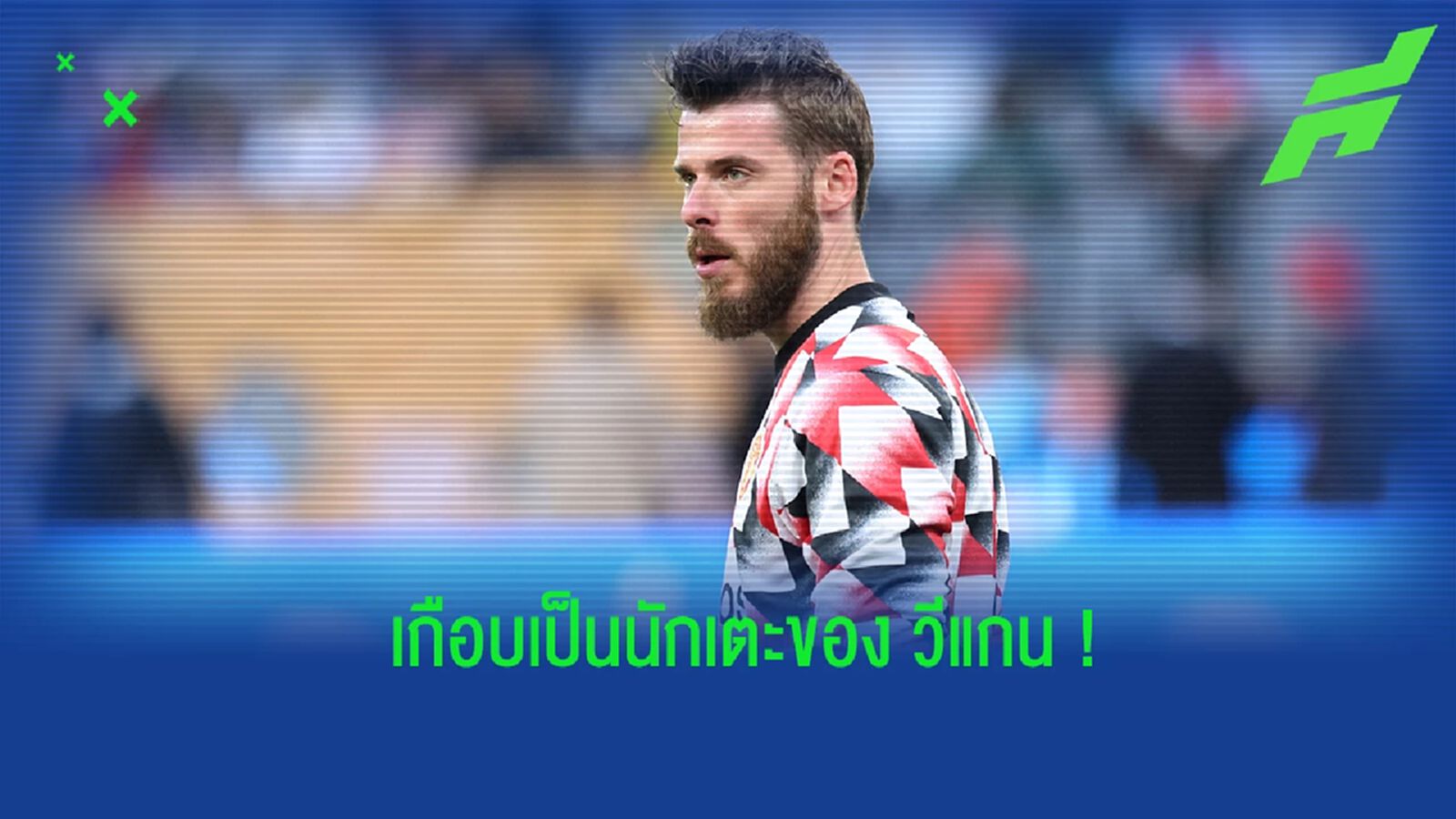 เด เคอา ย้อนความหลัง เคยเกือบย้ายซบ วีแกน