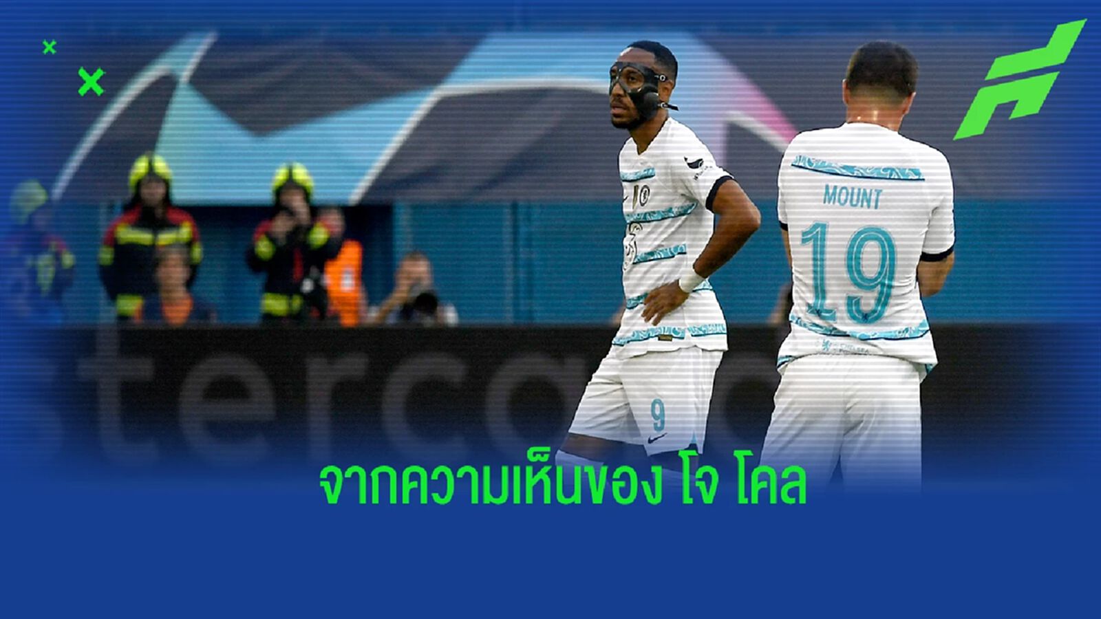 โจ โคล วิจารณ์ผลงาน เชลซี เกมบุกพ่าย ซาเกร็บ