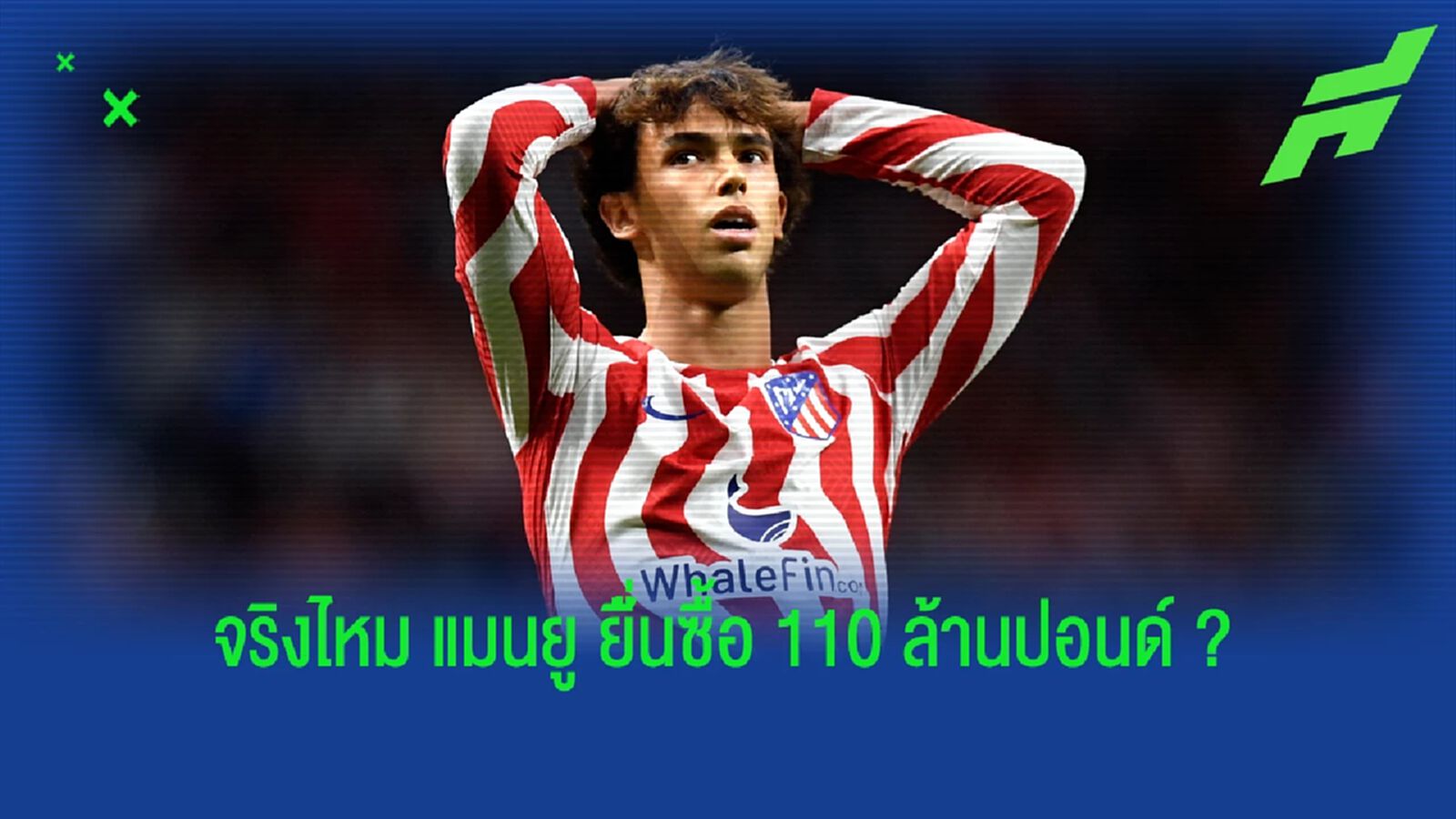 เฟลิกซ์ ชี้แจงข้อเท็จจริง ผีแดง เคยยื่นซื้อ 110 ล้านปอนด์ ?