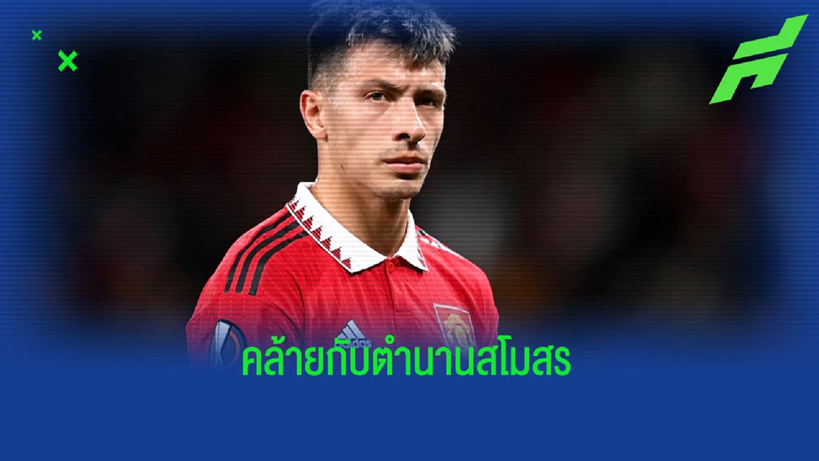 อดีตแข้งชี้ ลิซานโดร เหมือนตำนานกัปตัน แมนยู อดีตแข้งชี้ ลิซานโดร เหมือนตำนานกัปตัน แมนยู