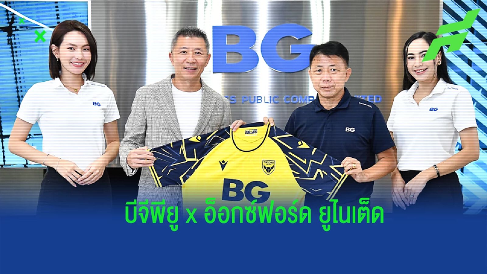 เพื่อความยั่งยืน ! บีจี จับมือ อ็อกซ์ฟอร์ด สานสัมพันธ์พัฒนาลูกหนังระยะยาว