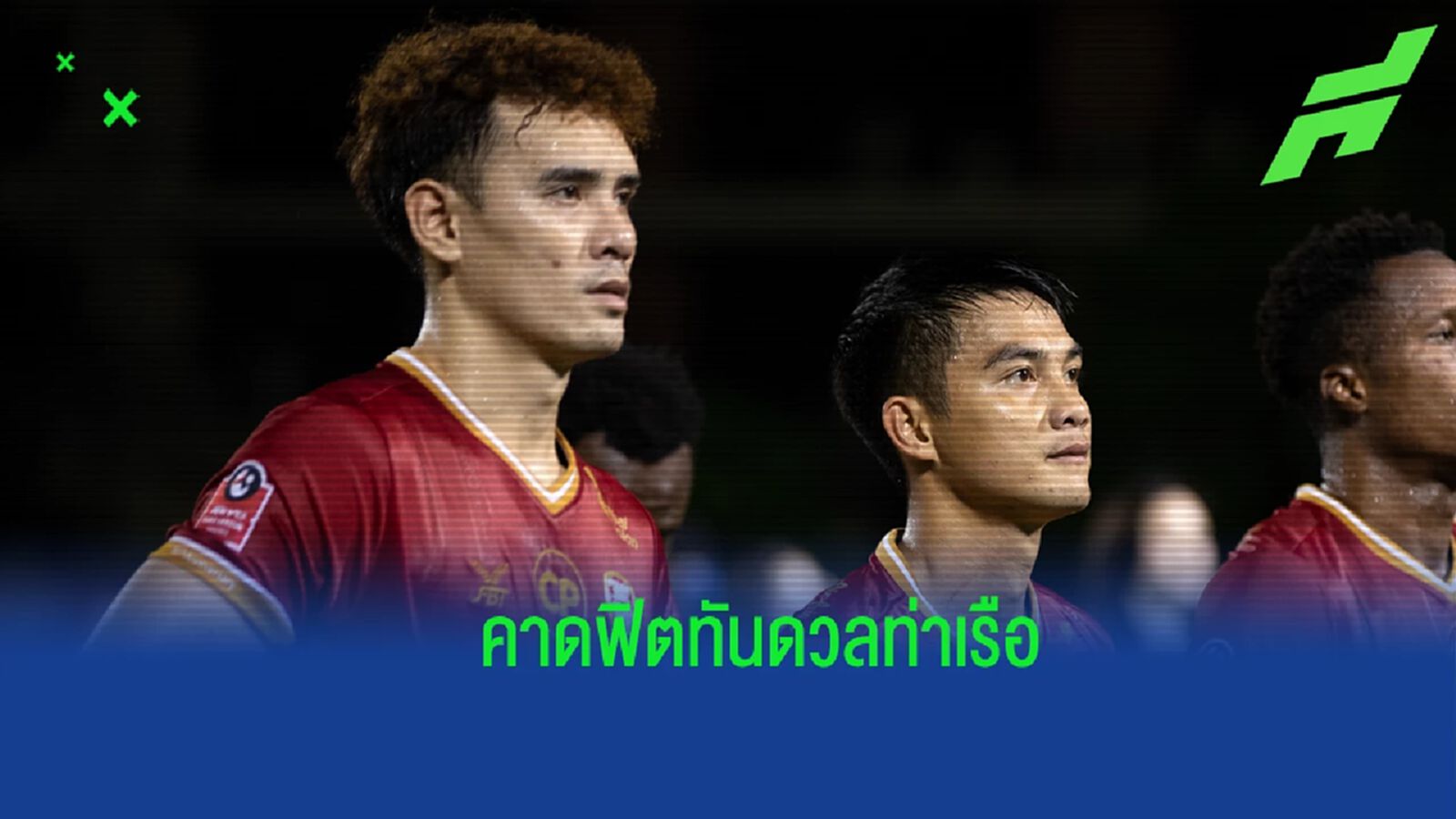 เทโร ใจชื้น "เฉลิมศักดิ์" เจ็บไม่หนัก ลุ้นหายทันดวลเกมตกค้างกับ ท่าเรือ