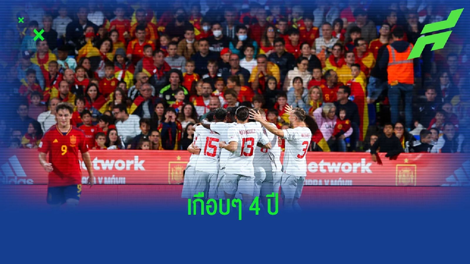 ทีมชาติสเปน แพ้คาบ้านครั้งแรกในรอบเฉียด 4 ปี