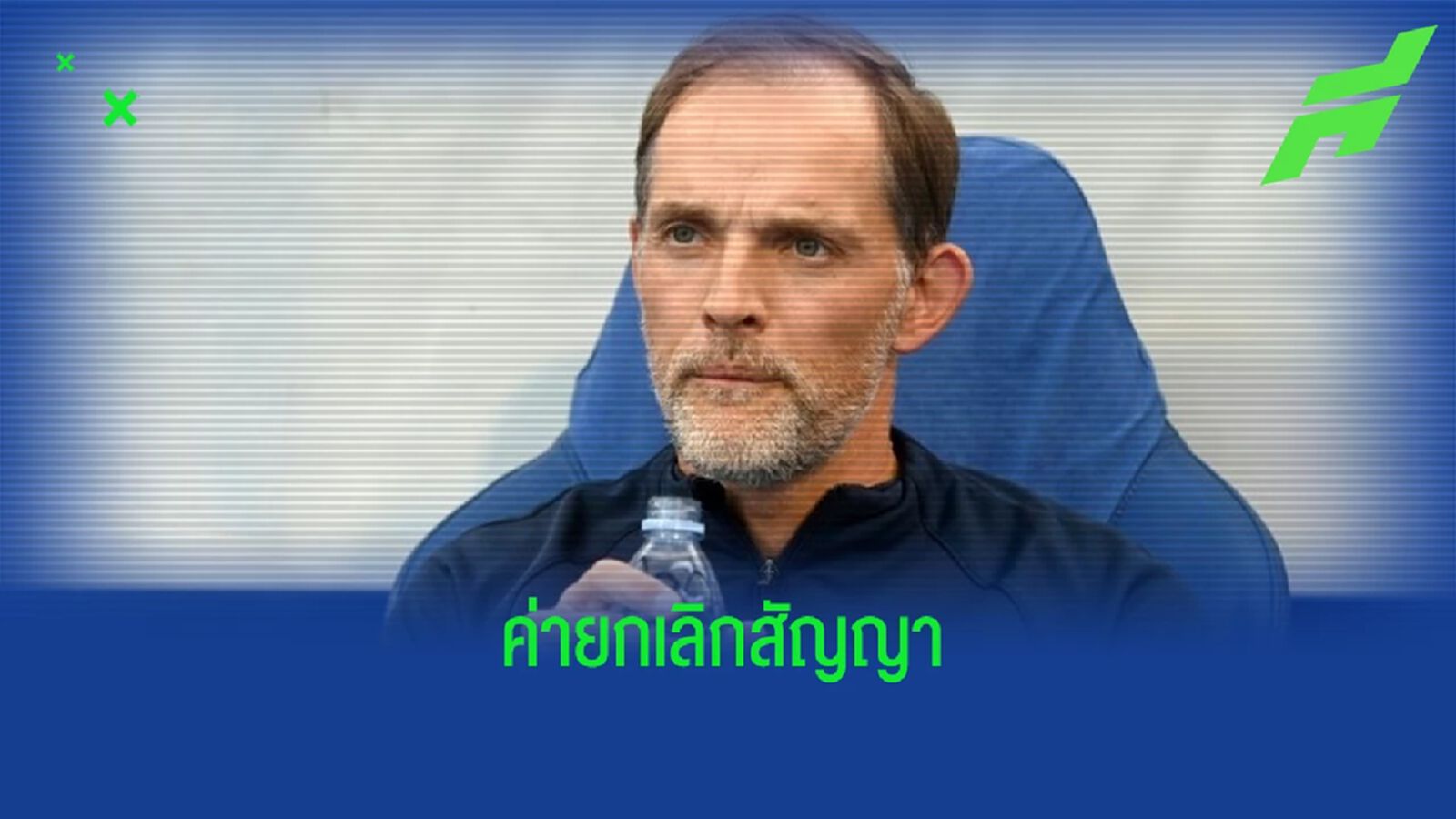 เผย ! ค่าฉีกสัญญาที่ โธมัส ทูเคิ่ล ได้รับกับ เชลซี เผย ! ค่าฉีกสัญญาที่ โธมัส ทูเคิ่ล ได้รับกับ เชลซี