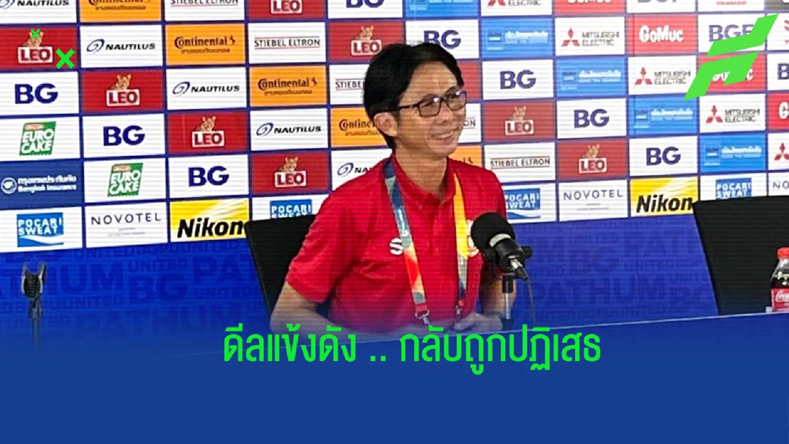“โค้ชโอ่ง” รับเคยดีลแข้งดังหลายราย แต่ถูกปฏิเสธ - อัพเดทอาการบาดเจ็บ ทาเลส “โค้ชโอ่ง” รับเคยดีลแข้งดังหลายราย แต่ถูกปฏิเสธ - อัพเดทอาการบาดเจ็บ ทาเลส