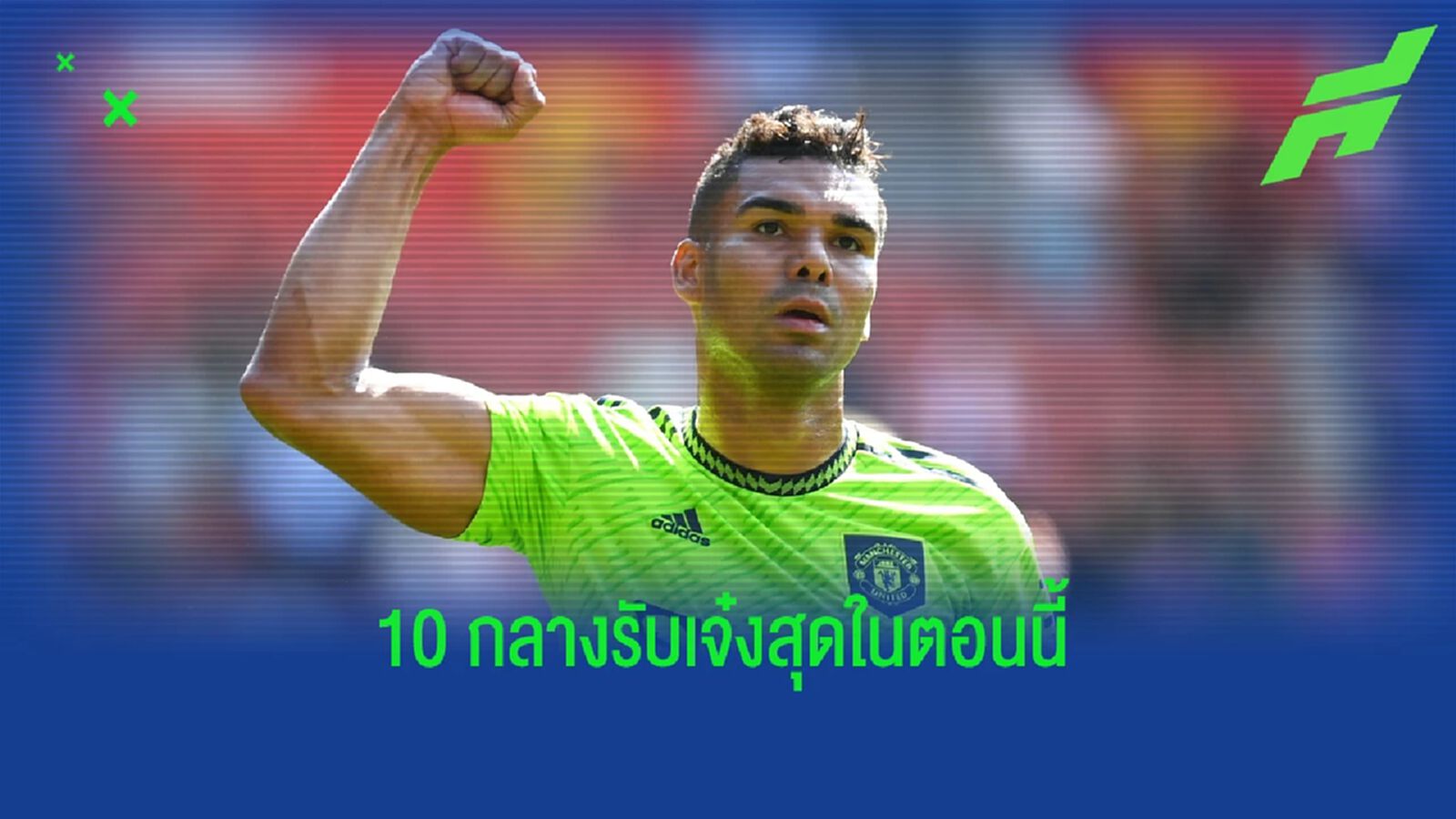 นิตยสารดังจัดอันดับ! 10 กลางรับดีสุดในโลกตอนนี้ นิตยสารดังจัดอันดับ! 10 กลางรับดีสุดในโลกตอนนี้