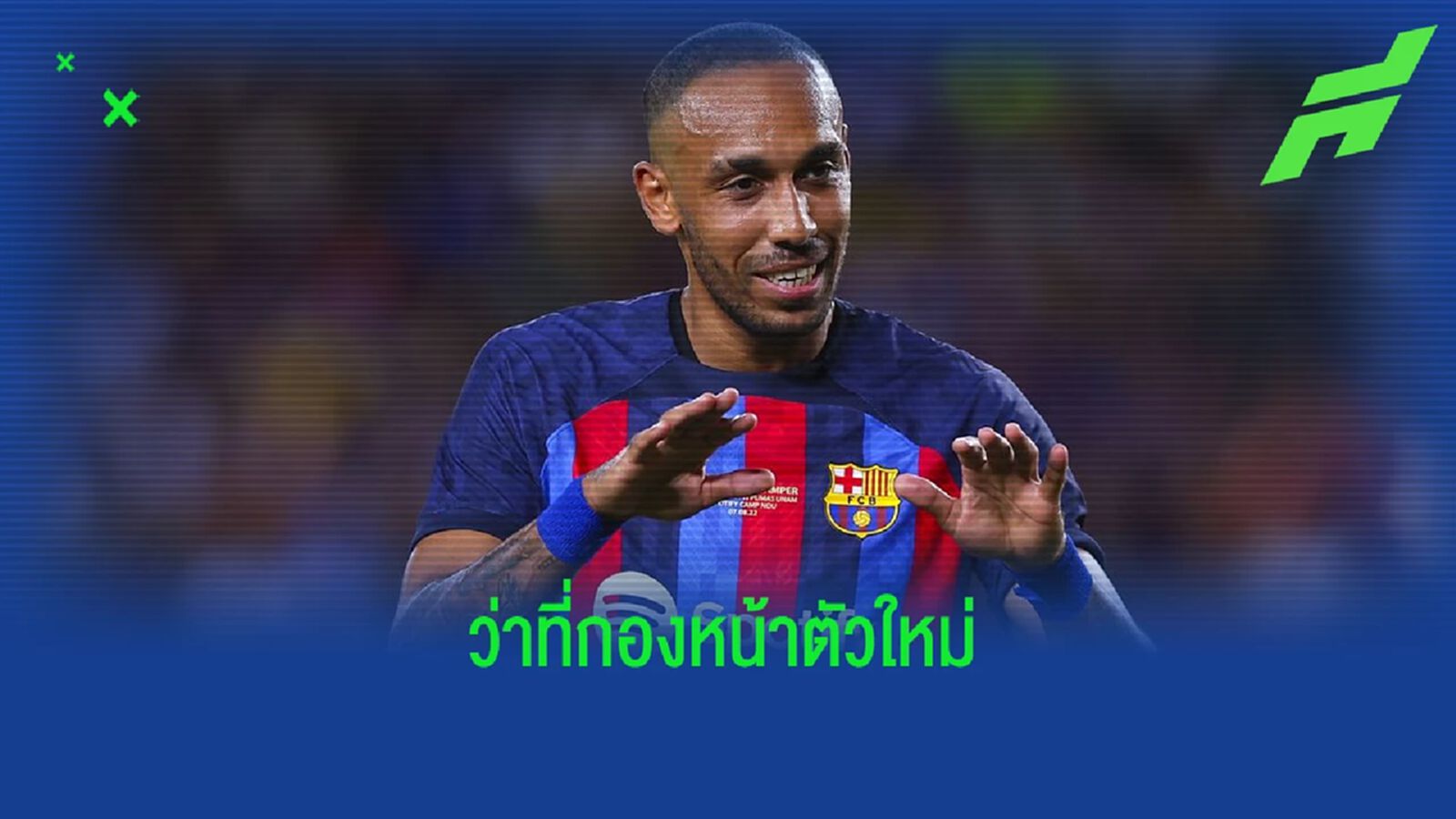 สื่อดังตีข่าว ! เชลซี ใกล้ปิดดีลสอย โอบาเมอยอง เสริมคม