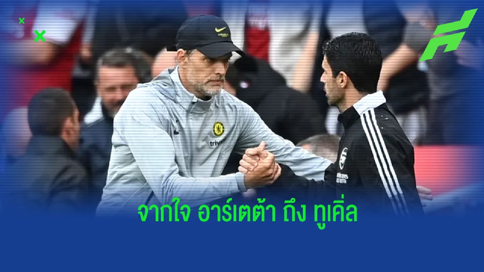 อาร์เตต้า เปิดใจ ถึงการถูกไล่ออกจาก เชลซี ของ ทูเคิ่ล อาร์เตต้า เปิดใจ ถึงการถูกไล่ออกจาก เชลซี ของ ทูเคิ่ล