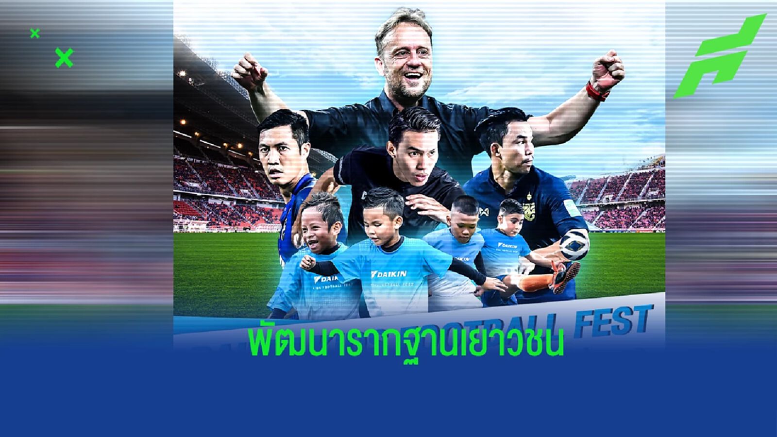ไดกิ้น จับมือ สมาคมกีฬาฟุตบอลฯ จัดโครงการ Daikin Kids Football Fest