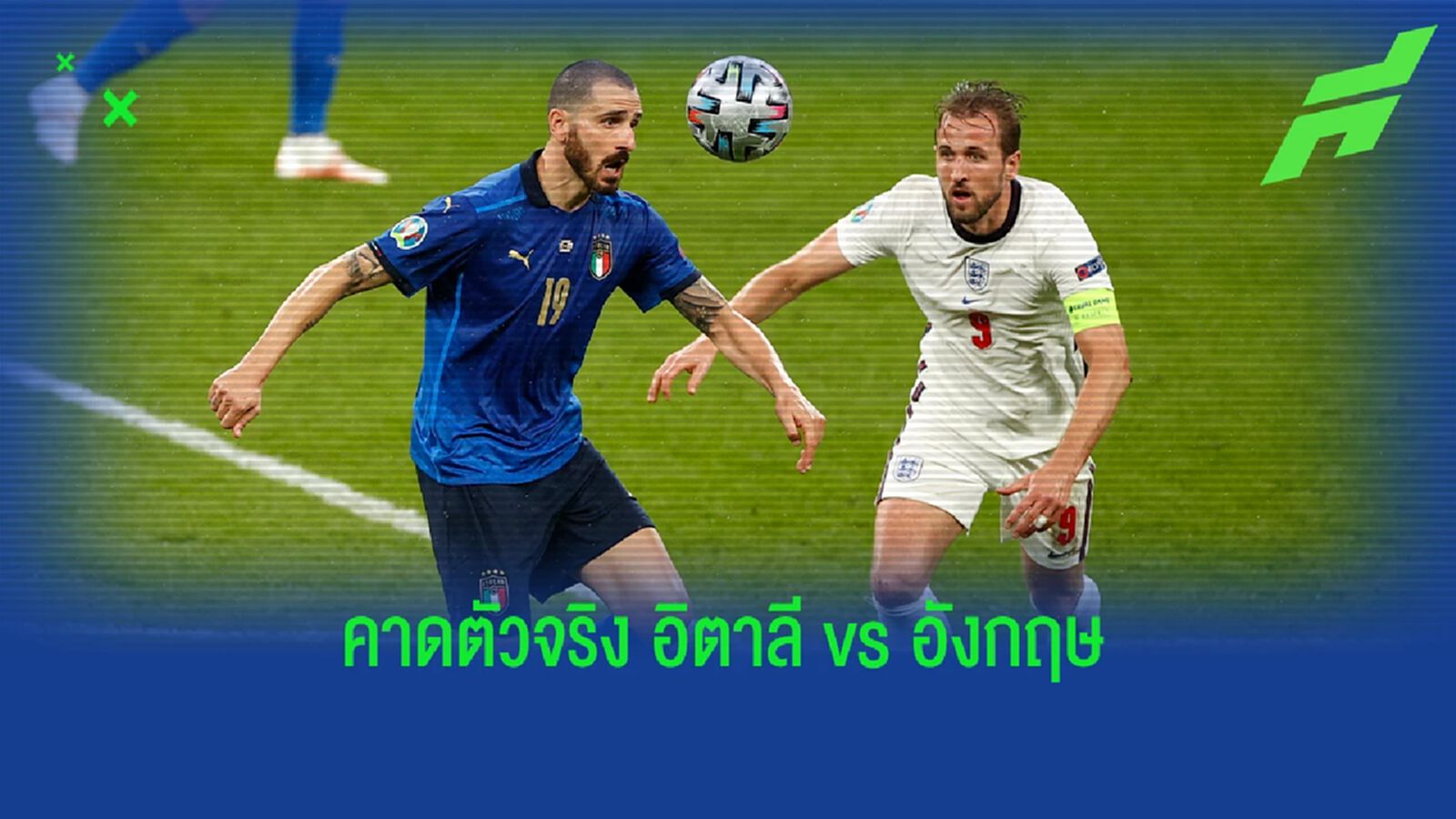 คาดการณ์ 11 ตัวจริง อิตาลี vs อังกฤษ คืนนี้ คาดการณ์ 11 ตัวจริง อิตาลี vs อังกฤษ คืนนี้