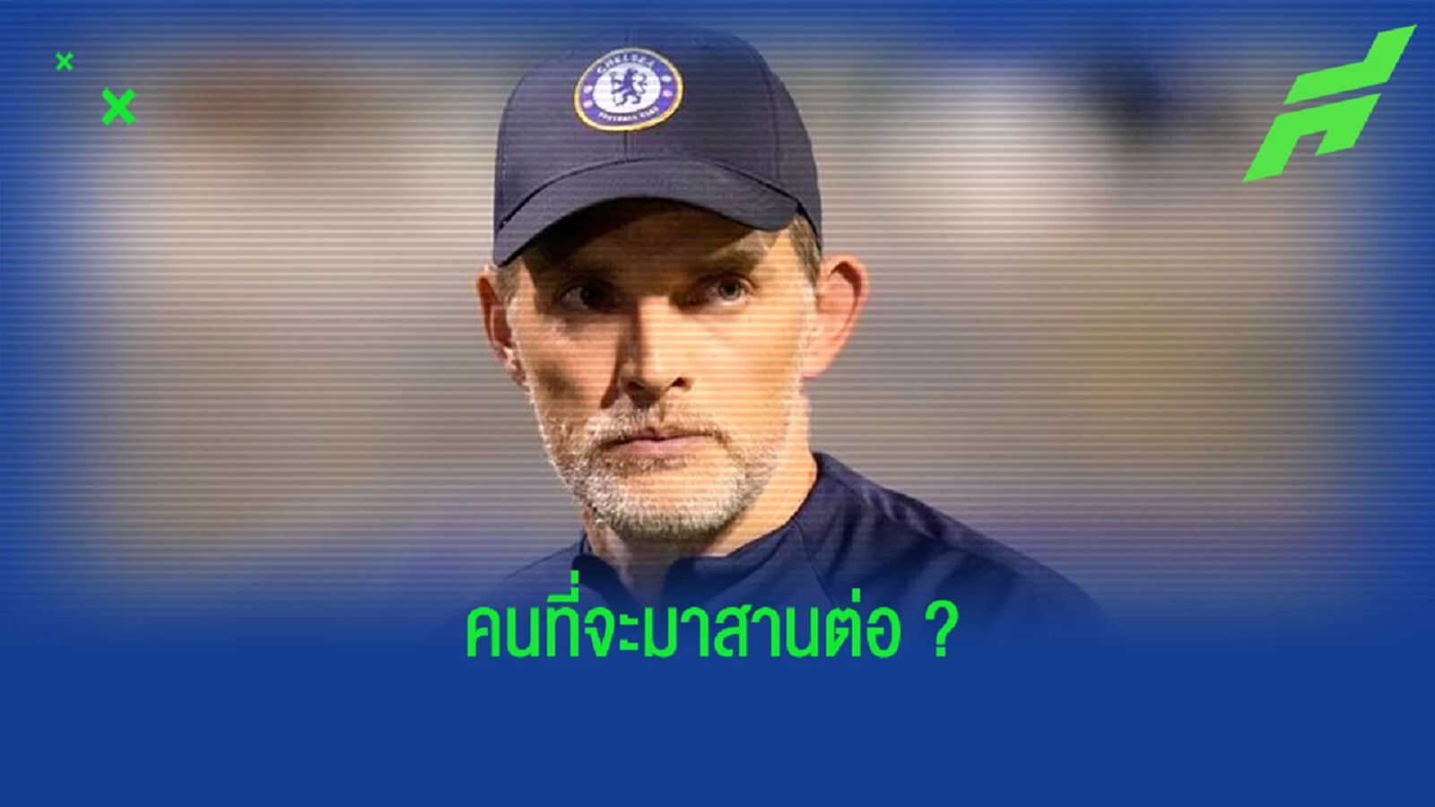 เปิดลิสต์ ! 5 ตัวเต็งว่าที่กุนซือคนใหม่ เชลซี เปิดลิสต์ ! 5 ตัวเต็งว่าที่กุนซือคนใหม่ เชลซี
