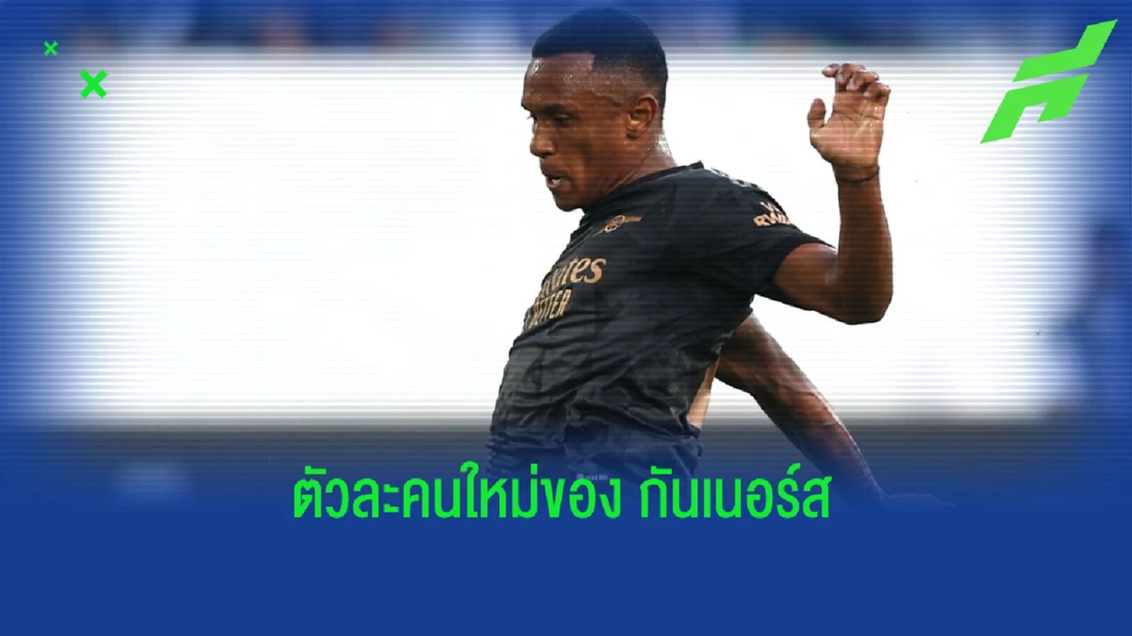ประเดิมสวย ! มาร์ควินญอส เปิดตัวกับ อาร์เซน่อล พร้อมซัด 1 ตุง ประเดิมสวย ! มาร์ควินญอส เปิดตัวกับ อาร์เซน่อล พร้อมซัด 1 ตุง