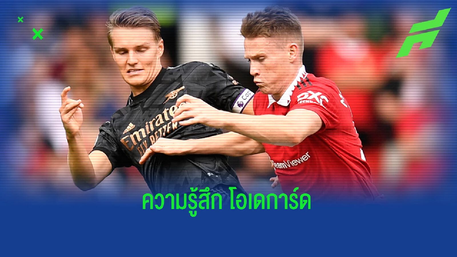 ไม่ฟาวล์! โอเดการ์ด ฉุนจัด VAR ริบสกอร์ ปืนใหญ่ เกมพ่าย ผีแดง