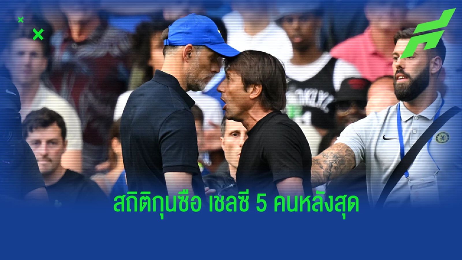 ใครดีสุด? เปิดสถิติการคุมทีมของกุนซือ เชลซี 5 คนหลังสุด ใครดีสุด? เปิดสถิติการคุมทีมของกุนซือ เชลซี 5 คนหลังสุด