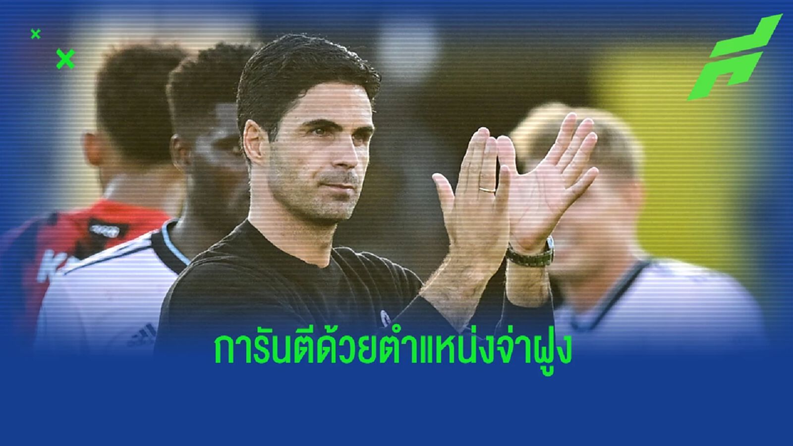 ต้องให้! อาร์เตต้า คว้ารางวัลโค้ชยอดเยี่ยม เดือน สิงหาคม ต้องให้! อาร์เตต้า คว้ารางวัลโค้ชยอดเยี่ยม เดือน สิงหาคม