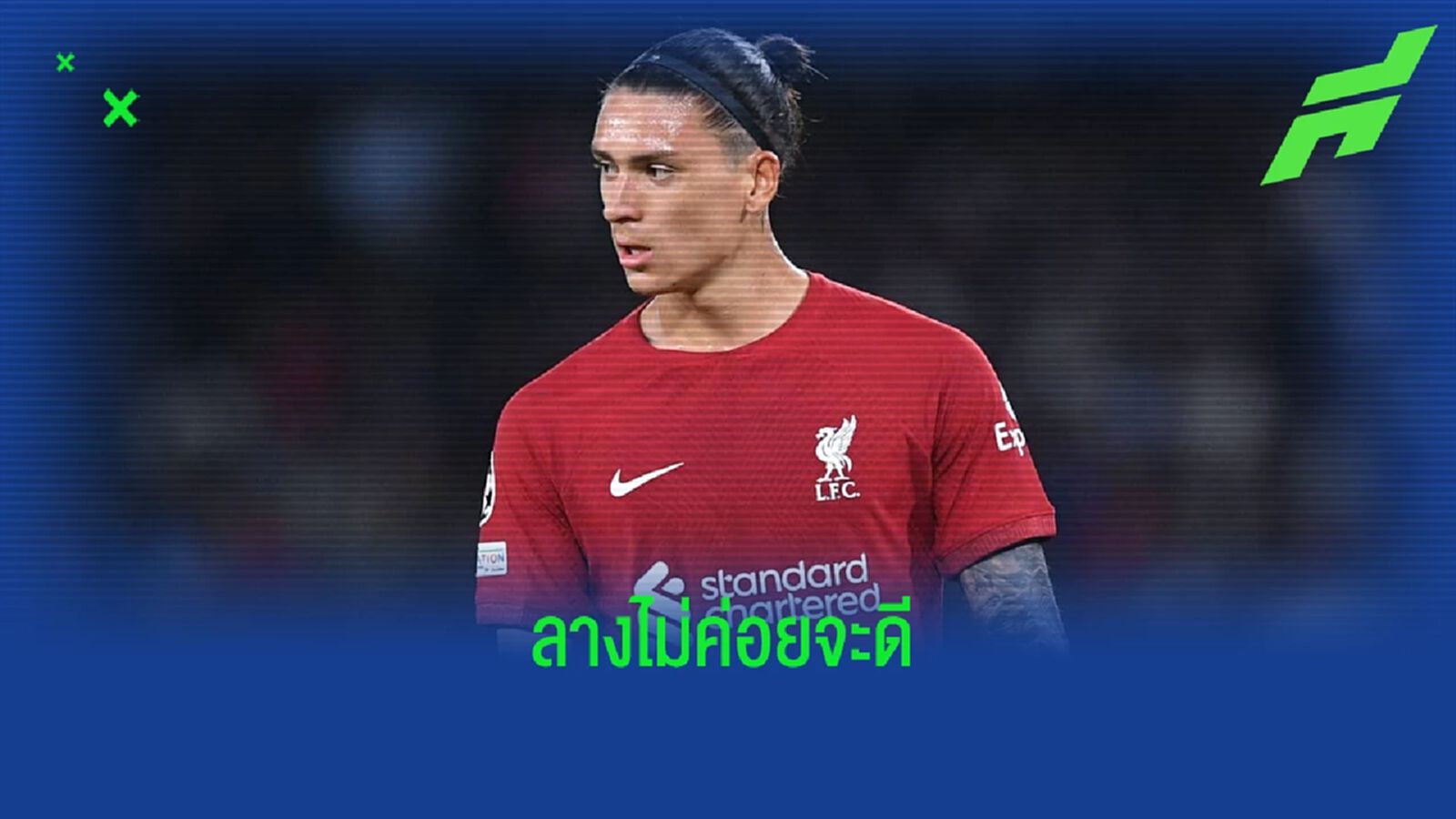 ชมคลิป ! ดาร์วิน นูนเญซ ซัลโวได้น่าผิดหวังระหว่างซ้อมกับก๊วนอุรุกวัย ชมคลิป ! ดาร์วิน นูนเญซ ซัลโวได้น่าผิดหวังระหว่างซ้อมกับก๊วนอุรุกวัย