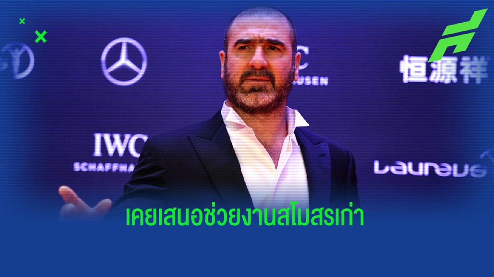 คันโตน่า เผยเคยบอก เอ็ด ขอเป็น ปธ.ฝ่ายฟุตบอล แมนยู