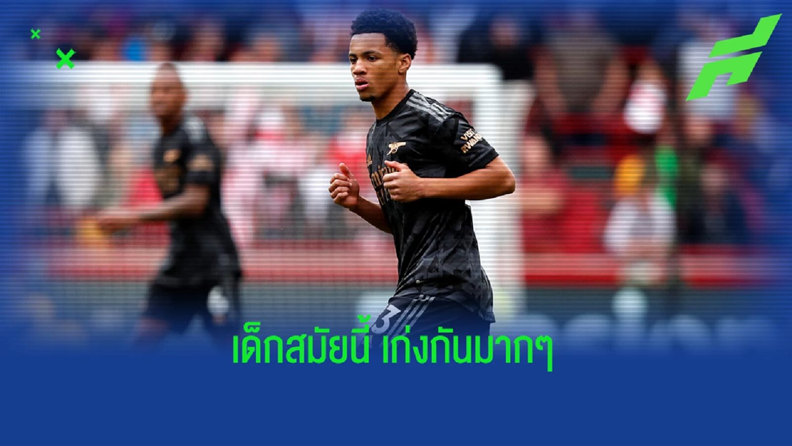 ไอ้หนูค่าย ปืนใหญ่ ทำสถิติแข้งเด็กสุดลง พรีเมียร์ลีก อายุแค่ 15 ขวบ