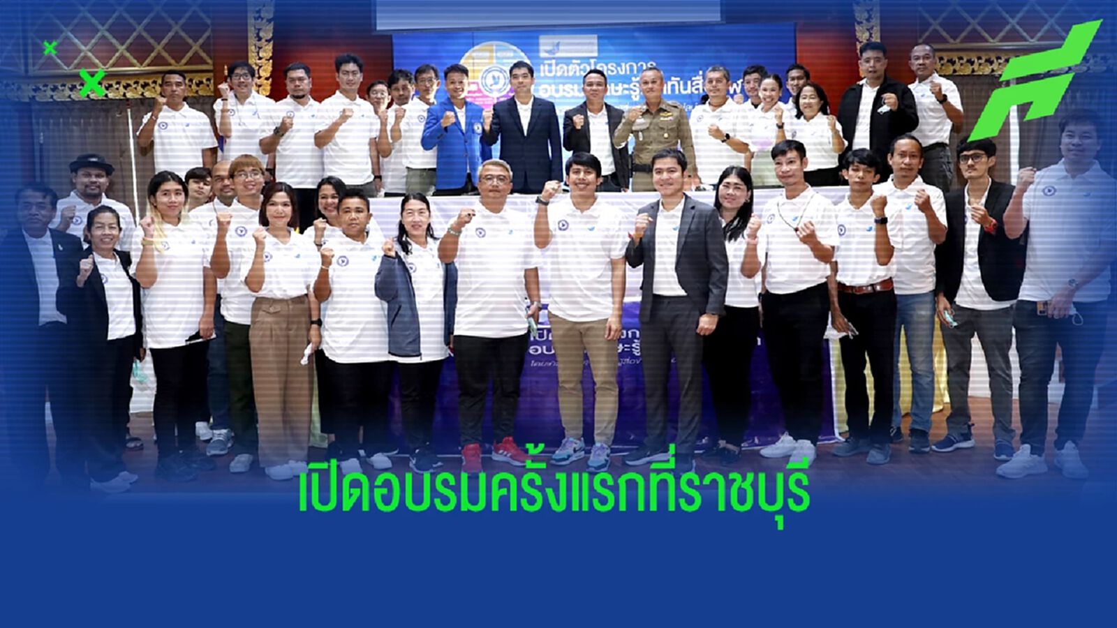 คึกคัก! เปิดโครงการ “อบรมทักษะรู้เท่าทันสื่อกีฬา” ครั้งแรกที่ราชบุรี