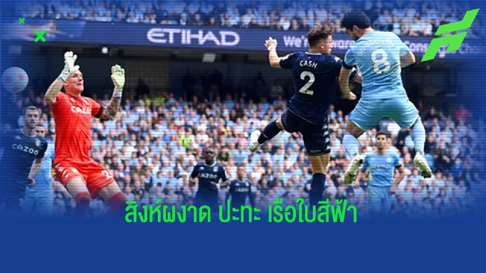 เช็คสถิติที่น่าสนใจ ! ก่อนเกม : แอสตัน วิลล่า -vs- แมนฯ ซิตี้ เช็คสถิติที่น่าสนใจ ! ก่อนเกม : แอสตัน วิลล่า -vs- แมนฯ ซิตี้